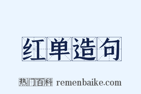 红单造句是什么意思的图片